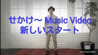 せかけ～「新しいスタート」Music Video【ＭＶ】【オリジナル曲】