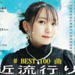 J-POP 最新曲ランキング 邦楽 2024💯有名曲jpop メドレー 2024 – 邦楽 ランキング 最新 2024 🌸日本の歌 人気 2024 – 2024年 ヒット曲 ランキング Vol.02
