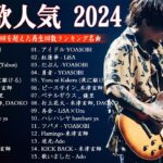 J-POP 最新曲ランキング 邦楽 2024💯有名曲jpop メドレー 2024🌸日本の歌 人気 2024