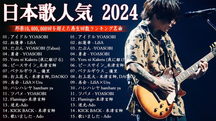 J-POP 最新曲ランキング 邦楽 2024💯有名曲jpop メドレー 2024🌸日本の歌 人気 2024