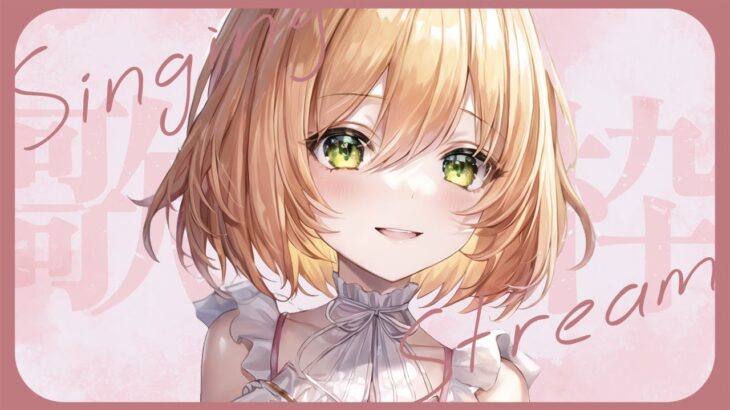【歌枠】最近のアニソンを歌うよ〜💓【望月のあ】
