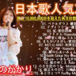 有名曲jpop メドレー 2024 – 音楽 ランキング 最新 2024🎅🎄🎅 邦楽 ランキング 最新 2024 – 日本の歌 人気 2024🍁J-POP 最新曲ランキング 邦楽 2024
