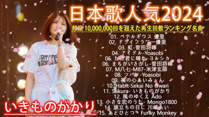 有名曲jpop メドレー 2024 – 音楽 ランキング 最新 2024🎅🎄🎅 邦楽 ランキング 最新 2024 – 日本の歌 人気 2024🍁J-POP 最新曲ランキング 邦楽 2024