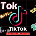 【TikTokメドレー】tiktok 流行りの曲  Tiktok 人気ヒット曲 メドレー   ティックトックメドレー   最新なうで流行ってる曲ノンストップ