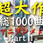 【総収録1000曲】 超大作神曲アニソンメドレーⅡ【No.101-200】