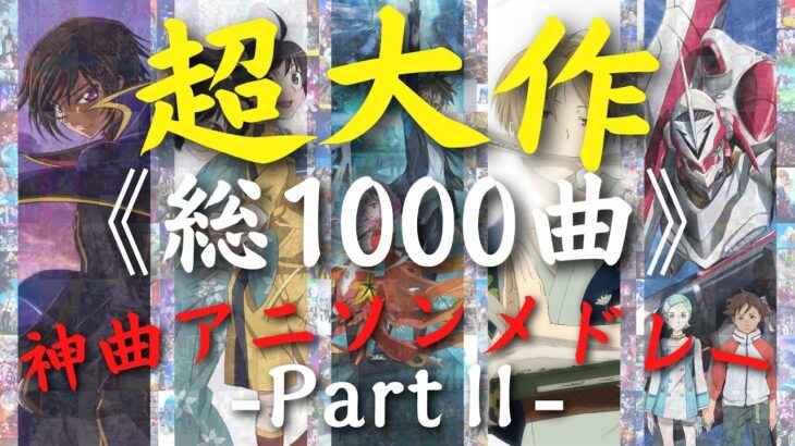 【総収録1000曲】 超大作神曲アニソンメドレーⅡ【No.101-200】