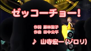 【アニソン】ゼッコーチョー！ / 山寺宏一（ゾロリ）// 歌ってみた（伴奏原曲キー）カラオケ【まじめにふまじめかいけつゾロリ2期op】