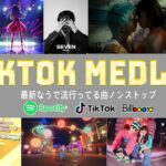 【TikTokメドレー】ティックトックメドレー 最新2024   2024ヒット曲メドレー  ティックトックメドレー