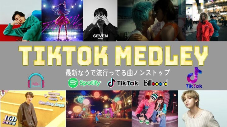 【TikTokメドレー】ティックトックメドレー 最新2024   2024ヒット曲メドレー  ティックトックメドレー