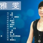 詹 雅 雯 – Chan Ya Wen – Taiwan Music 2021最新單曲 詹雅雯 超 精選 詹雅雯最好听的金曲詹雅雯專輯深情海岸 原來你不識愛過我當店 漂浪的海沙 老歌会勾起往日