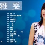 詹 雅 雯 – Chan Ya Wen – Taiwan Music 2021最新單曲 詹雅雯 超 精選 詹雅雯最好听的金曲詹雅雯專輯深情海岸 原來你不識愛過我當店 漂浪的海沙 老歌会勾起往日