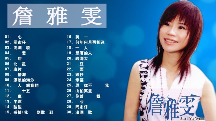 詹 雅 雯 – Chan Ya Wen – Taiwan Music 2021最新單曲 詹雅雯 超 精選 詹雅雯最好听的金曲詹雅雯專輯深情海岸 原來你不識愛過我當店 漂浪的海沙 老歌会勾起往日