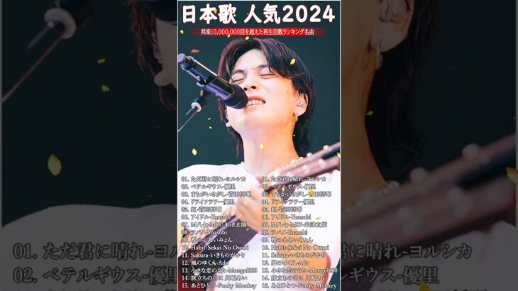 音楽 ランキング 最新 2024 – 有名曲jpop メドレー 2024🍓🍀邦楽 ランキング 最新 2024 -日本の歌 人気 2024💯J-POP 最新曲ランキング 邦楽 2024 #shorts
