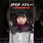 音楽 ランキング 最新 2024 – 有名曲jpop メドレー 2024🍓🍀邦楽 ランキング 最新 2024 -日本の歌 人気 2024💯J-POP 最新曲ランキング 邦楽 2024 #shorts