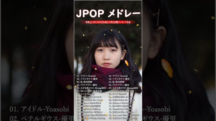 音楽 ランキング 最新 2024 – 有名曲jpop メドレー 2024🍓🍀邦楽 ランキング 最新 2024 -日本の歌 人気 2024💯J-POP 最新曲ランキング 邦楽 2024 #shorts