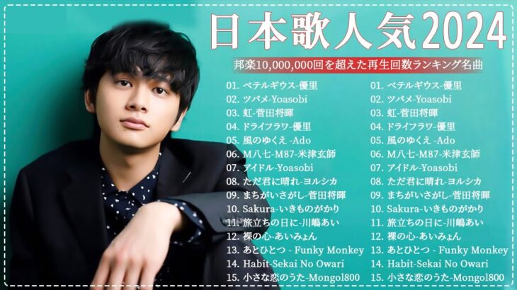 J-POP 最新曲ランキング 邦楽 2024💯有名曲jpop メドレー 2024 – 邦楽 ランキング 最新 2024 🌸日本の歌 人気 2023 – 2024年 ヒット曲 ランキング