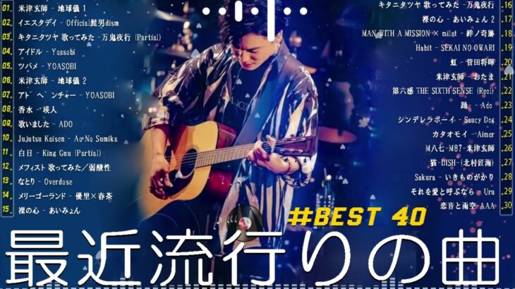 【広告なし】有名曲Jpop メドレー 2024 🎶 J-POP 最新曲ランキング 邦楽 2024 🍀 最も人気のある若者の音楽🍁音楽 ランキング 最新 2024 || 邦楽 ランキング 最新 2024