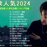 【広告なし】有名曲Jpop メドレー 2024 🎶 J-POP 最新曲ランキング 邦楽 2024 🍀 最も人気のある若者の音楽🍁音楽 ランキング 最新 2024 || 邦楽 ランキング 最新 2024