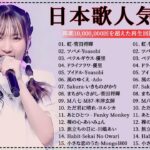 【広告なし】有名曲Jpop メドレー 2024 🎶 J-POP 最新曲ランキング 邦楽 2024 🍀 最も人気のある若者の音楽🍁音楽 ランキング 最新 2024 || 邦楽 ランキング 最新 2024