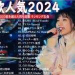 【広告なし】有名曲Jpop メドレー 2024 🎶 J-POP 最新曲ランキング 邦楽 2024 🍀 最も人気のある若者の音楽🍁音楽 ランキング 最新 2024 || 邦楽 ランキング 最新 2024