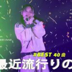 【広告なし】有名曲Jpop メドレー 2024 🎶 J-POP 最新曲ランキング 邦楽 2024 🍀 最も人気のある若者の音楽🍁音楽 ランキング 最新 2024 || 邦楽 ランキング 最新 2024