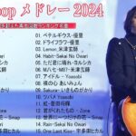 【広告なし】有名曲Jpop メドレー 2024 🎶 J-POP 最新曲ランキング 邦楽 2024 🍀 最も人気のある若者の音楽🍁音楽 ランキング 最新 2024 || 邦楽 ランキング 最新 2024