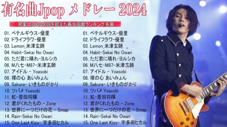 【広告なし】有名曲Jpop メドレー 2024 🎶 J-POP 最新曲ランキング 邦楽 2024 🍀 最も人気のある若者の音楽🍁音楽 ランキング 最新 2024 || 邦楽 ランキング 最新 2024