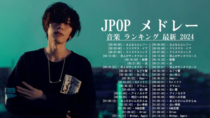 【広告なし】有名曲Jpop メドレー 2024 🎶 J-POP 最新曲ランキング 邦楽 2024 🍀 最も人気のある若者の音楽🍁音楽 ランキング 最新 2024 || 邦楽 ランキング 最新 2024