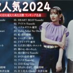 【広告なし】有名曲Jpop メドレー 2024 🎶 J-POP 最新曲ランキング 邦楽 2024 🍀 最も人気のある若者の音楽🍁音楽 ランキング 最新 2024 || 邦楽 ランキング 最新 2024