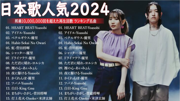 【広告なし】有名曲Jpop メドレー 2024 🎶 J-POP 最新曲ランキング 邦楽 2024 🍀 最も人気のある若者の音楽🍁音楽 ランキング 最新 2024 || 邦楽 ランキング 最新 2024
