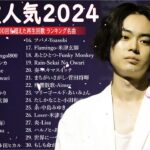 【広告なし】有名曲Jpop メドレー 2024 🎶 J-POP 最新曲ランキング 邦楽 2024 🍀 最も人気のある若者の音楽🍁音楽 ランキング 最新 2024 || 邦楽 ランキング 最新 2024