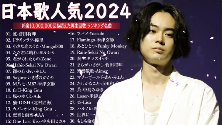 【広告なし】有名曲Jpop メドレー 2024 🎶 J-POP 最新曲ランキング 邦楽 2024 🍀 最も人気のある若者の音楽🍁音楽 ランキング 最新 2024 || 邦楽 ランキング 最新 2024