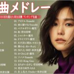 【広告なし】有名曲Jpop メドレー 2024 🎶 J-POP 最新曲ランキング 邦楽 2024 🍀 最も人気のある若者の音楽🍁音楽 ランキング 最新 2024 || 邦楽 ランキング 最新 2024