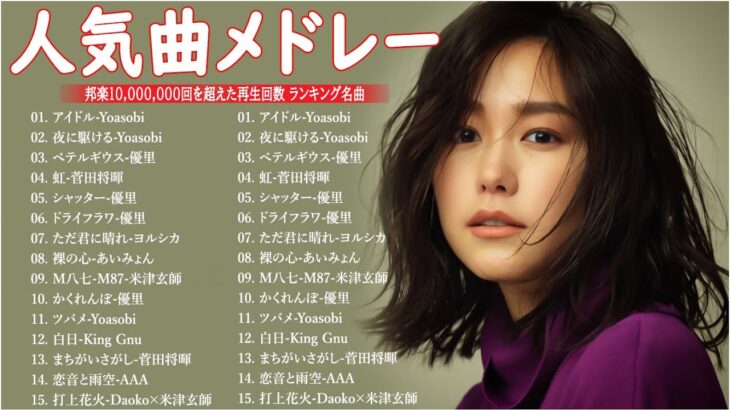 【広告なし】有名曲Jpop メドレー 2024 🎶 J-POP 最新曲ランキング 邦楽 2024 🍀 最も人気のある若者の音楽🍁音楽 ランキング 最新 2024 || 邦楽 ランキング 最新 2024