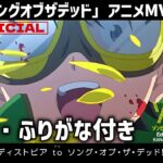 TVアニメ『ゾン100』OP主題歌「ソングオブザデッド」アニメMV Full 歌詞付き KANA-BOON “Song of the Dead” Zom 100 Opening【高画質MAD】