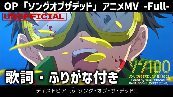 TVアニメ『ゾン100』OP主題歌「ソングオブザデッド」アニメMV Full 歌詞付き KANA-BOON “Song of the Dead” Zom 100 Opening【高画質MAD】