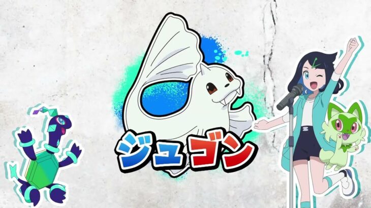 ポケットモンスター  (Pocket Monsters 2023) (Pokemon) Horizons/Horizontes – Ending 1 (Friede Ver Part 2) [RAW]