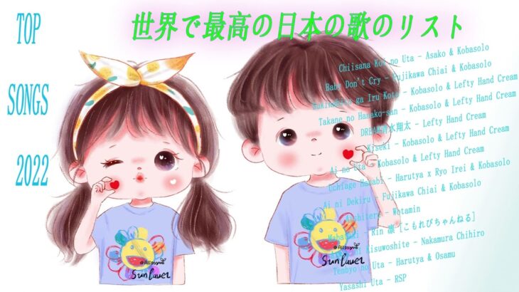 2022年最新ミュージックチャート、ベストヤングミュージック、日本一の曲🍁