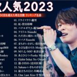 音楽 ランキング 最新 2024 – 有名曲jpop メドレー 2024🍒💯邦楽 ランキング 最新 2024 – 日本の歌 人気 2024🍁J-POP 最新曲ランキング 邦楽 2024 TM.09