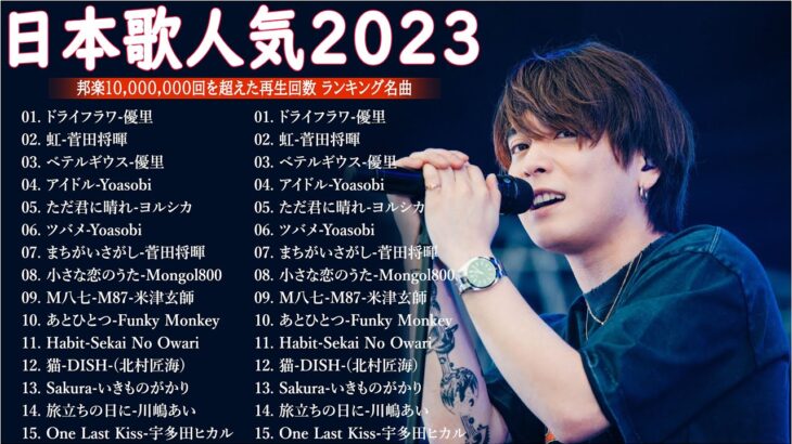 音楽 ランキング 最新 2024 – 有名曲jpop メドレー 2024🍒💯邦楽 ランキング 最新 2024 – 日本の歌 人気 2024🍁J-POP 最新曲ランキング 邦楽 2024 TM.09