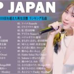 有名曲Jpop メドレー 2024💯 J-POP 最新曲ランキング 邦楽 2024🍑 最も人気のある若者の音楽🍁音楽 ランキング 最新 2024 || 邦楽 ランキング 最新 2024 TM.03