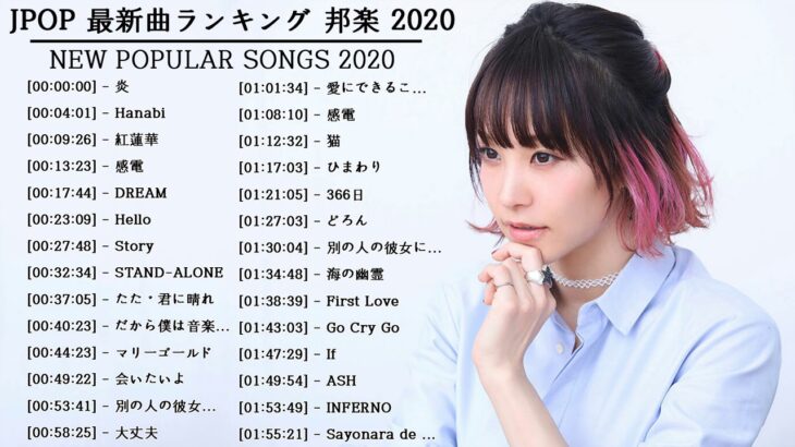 JPOP 最新曲ランキング 邦楽 2020 Official髭男dism,米津玄師,あいみょん,YOASOBI,宇多田ヒカル,King Gnu,GReeeeN,菅田将暉