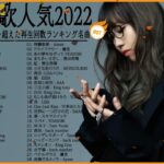 新曲 2022 JPOP 音楽 (最新曲 2022)📻メドレー邦楽 10,000,000回を超えた再生回数 ランキング 名曲 JPOP📻YOASOBI、LiSA、優里、King Gnu、米津玄師 21