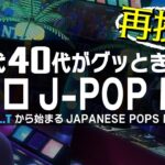 【懐メロ】30代、40代あたりがグッときちゃうJ-POP MIX ≪globe,ua,da pump,speed,宇多田ヒカル,etc…≫