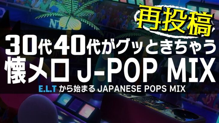 【懐メロ】30代、40代あたりがグッときちゃうJ-POP MIX ≪globe,ua,da pump,speed,宇多田ヒカル,etc…≫