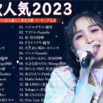 有名曲Jpop メドレー 2024🎶J-POP 最新曲ランキング 邦楽 2024 🍀 最も人気のある若者の音楽🍁音楽 ランキング 最新 2024 || 邦楽 ランキング 最新 2024 MN.02