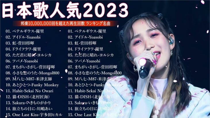 有名曲Jpop メドレー 2024🎶J-POP 最新曲ランキング 邦楽 2024 🍀 最も人気のある若者の音楽🍁音楽 ランキング 最新 2024 || 邦楽 ランキング 最新 2024 MN.02