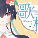 ：#歌枠/Karaoke ：懐かしい～最近のアニソン♪ギャップのある歌枠【兎海のの/Vtuber】