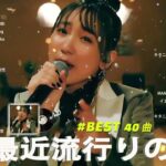 【広告なし】有名曲Jpop メドレー 2024 🍁J-POP 最新曲ランキング 邦楽 2024 🍀  最も人気のある若者の音楽🍂音楽 ランキング 最新 2024 || 邦楽 ランキング 最新 2024
