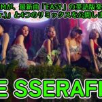 【LE SSERAFIM】LE SSERAFIMが、最新曲「EASY」の英語版楽曲「EASY (English ver.)」と4つのリミックスを公開しました。